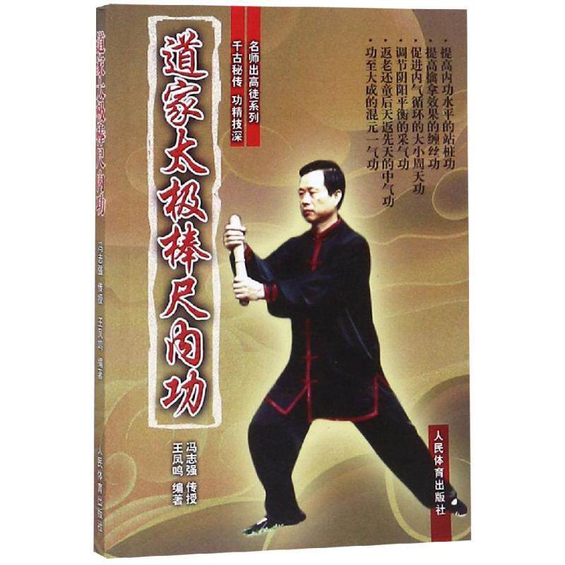【正版书】 道家太极棒尺内功 冯志强传授王凤鸣编 人民体育出版社