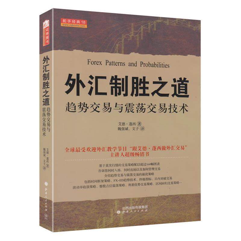【正版书】 外汇制胜之道:趋势交易与震荡交易技术 [美国](美)艾德·莲西　著,魏强斌,文子　译 山西人民出版社发行部