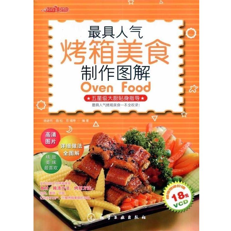 【正版书】 人气烤箱美食制作图解 杨进书 等 著 化学工业出版社