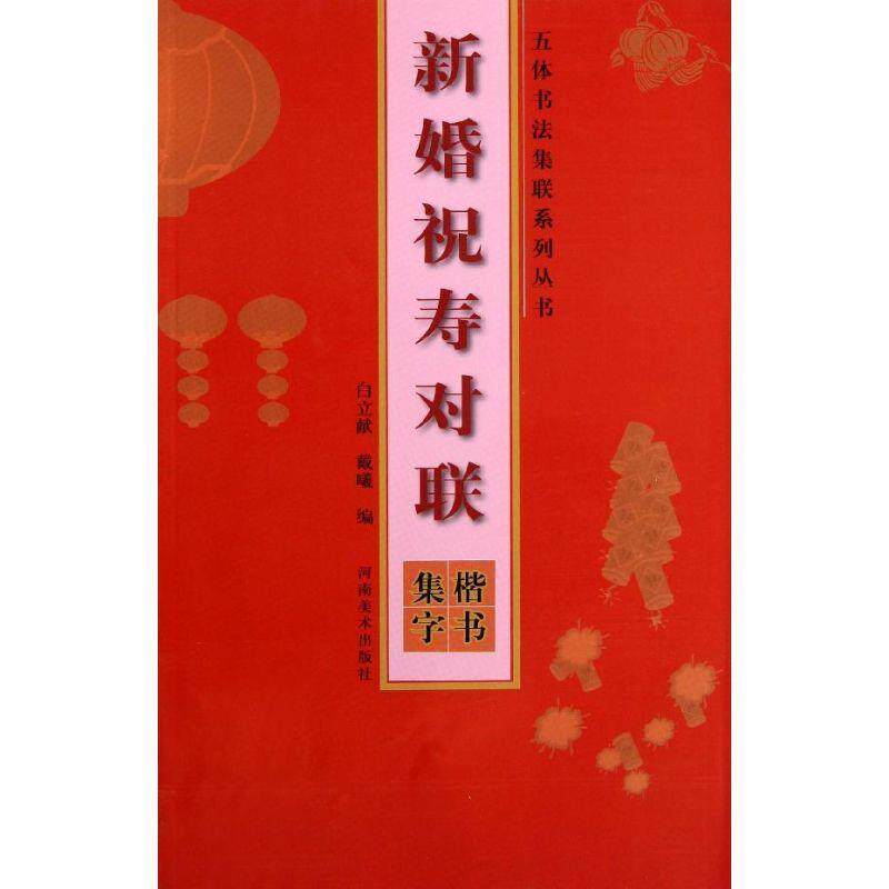 【正版书】 五体书法集联系列丛书·新婚祝寿对联·楷书集字 白立献,戴曦 河南美术出版社