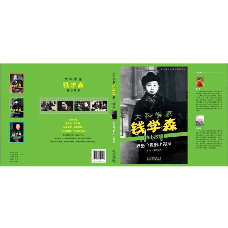 【正版书】 大科学家钱学森的小故事 折纸飞机的小男孩 石磊,王春河 主编 北京少年儿童出版社