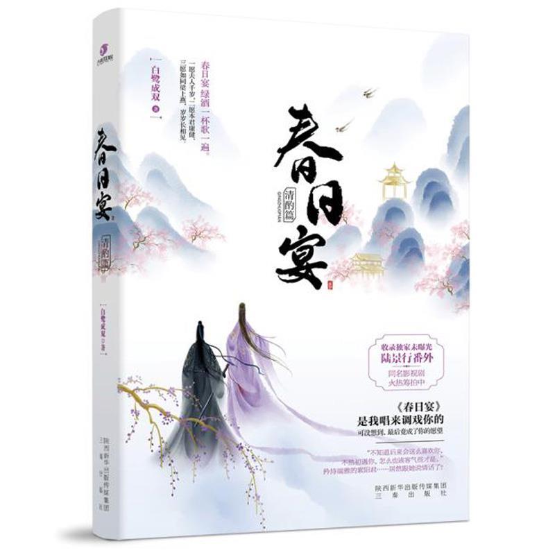 【正版书】 春日宴.清酌篇 白鹭成双 三秦出版社