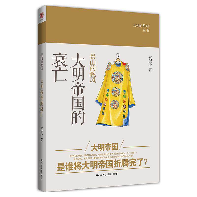 【正版书】 景山的晚风:大明帝国的衰亡 夏维中 江苏人民出版社