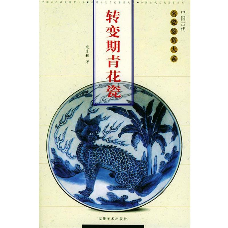 【正版书】 转变期青花瓷—中国古代名瓷鉴赏大系 裴光辉 主编 福建美术出版社