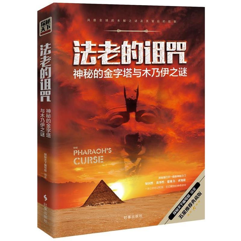 【正版书】 法老的诅咒:神秘的金字塔与木乃伊之谜 探秘天下编写组 时事出版社