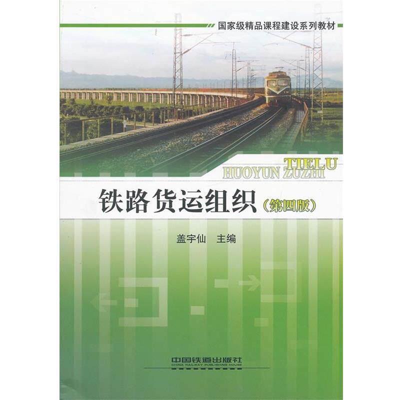 【正版书】 铁路货运组织 盖宇仙 主编 中国铁道出版社