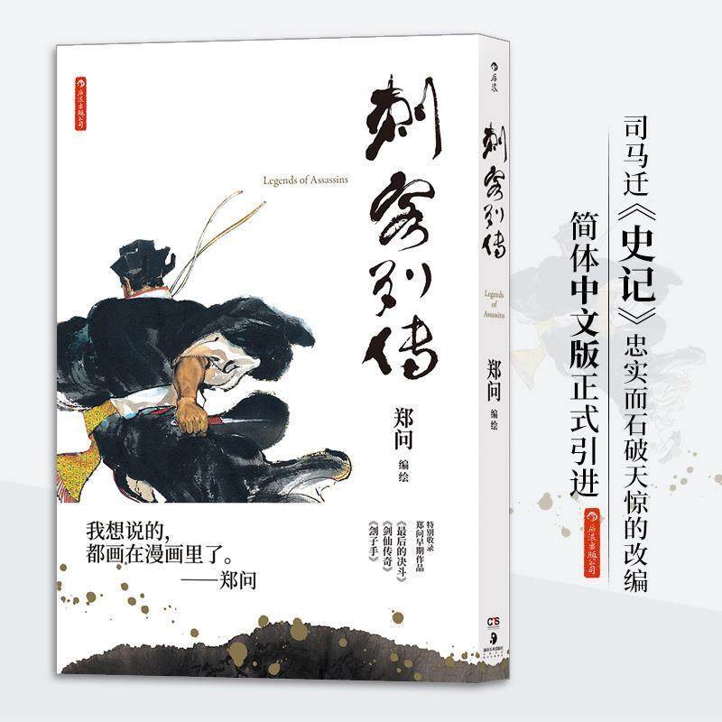 【正版书】 刺客列传 郑问编绘后浪 湖南美术出版社