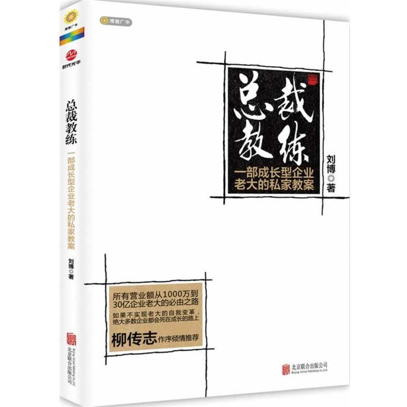 【正版书】 总裁教练 刘博 北京联合出版公司