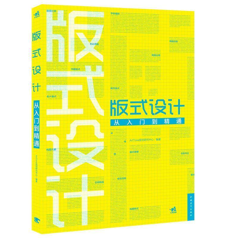 【正版书】 版式设计从入门到精通 ArtTone视觉研究中心 编著 中国青年出版社