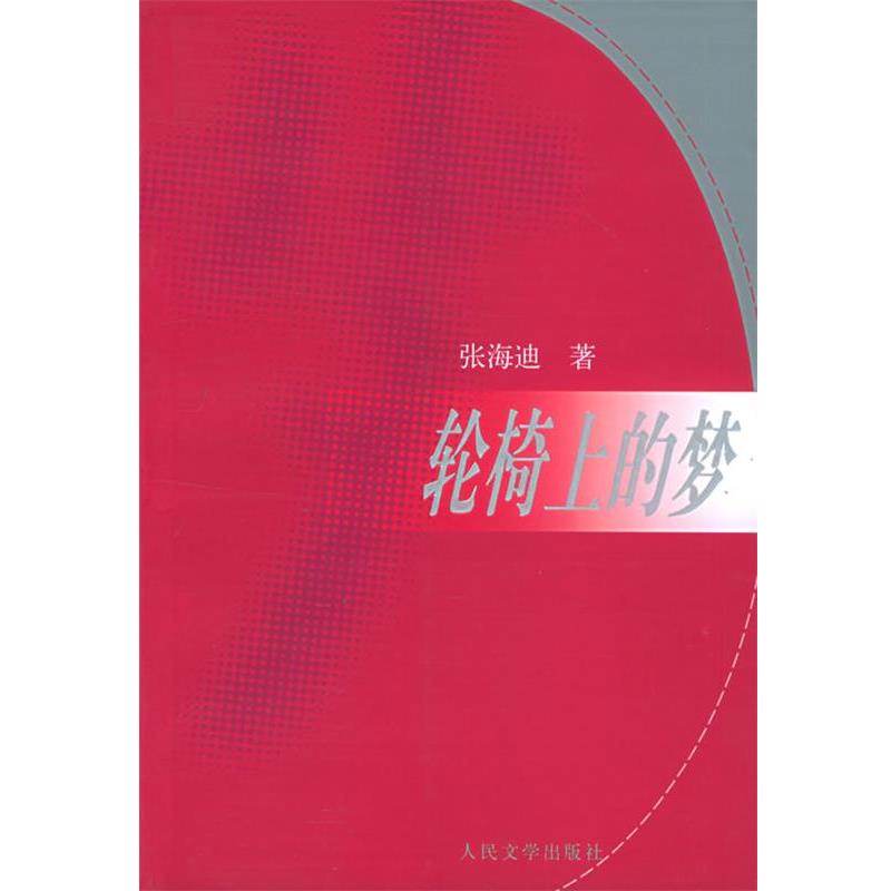 【正版书】 轮椅上的梦 张海迪 人民文学出版社