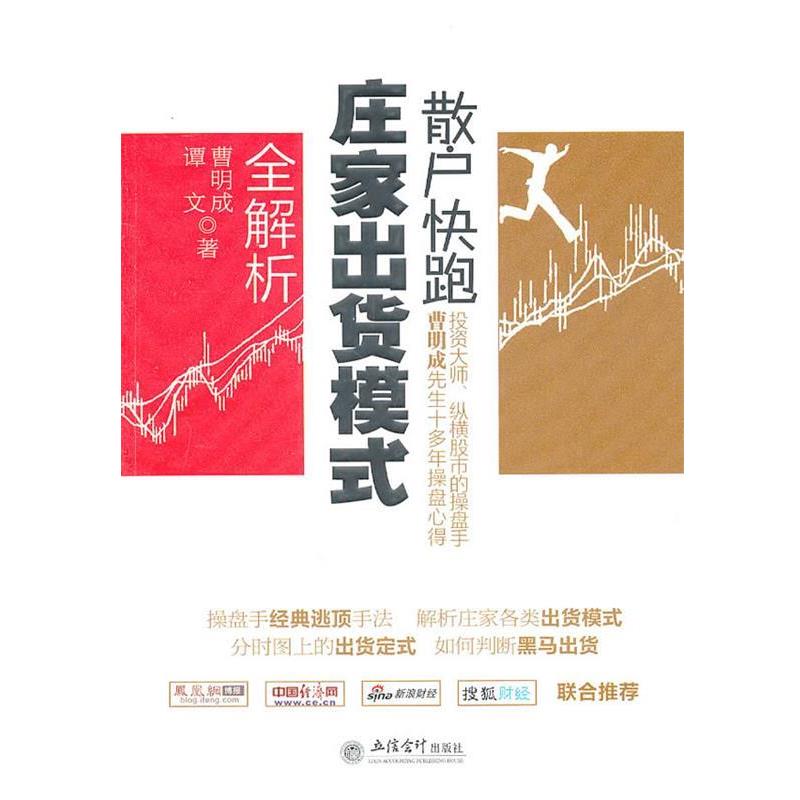 【正版书】 散户快跑:庄家出货模式全解析 曹明成 等著 立信会计出版社