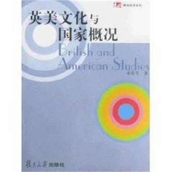 【正版书】 英美文化与国家概况 来安方 复旦大学出版社