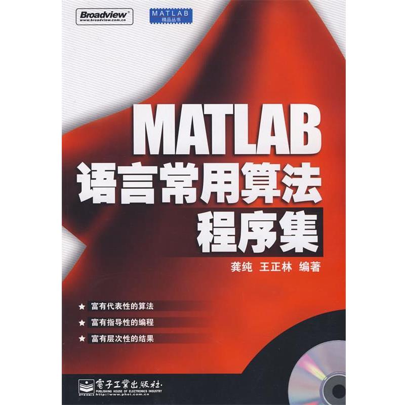【正版书】 MATLAB语言常用算法程序集 龚纯,王正林 编著 电子工业出版社