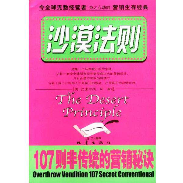 【正版书】 沙漠法则--１０７则非传统的营销秘诀 赵丁 编译 地震出版社
