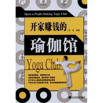 【正版书】 开家赚钱的瑜伽馆 翰俊 著 辽宁科学技术出版社
