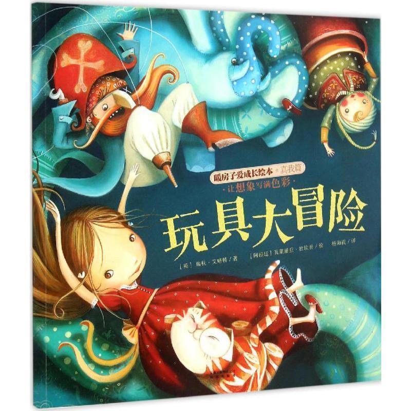 【正版书】 暖房子爱成长绘本·真我篇·玩具大冒险 (英)艾略特 著,(阿根廷)杜坎普 绘 云南出版集团公司 晨光出版社