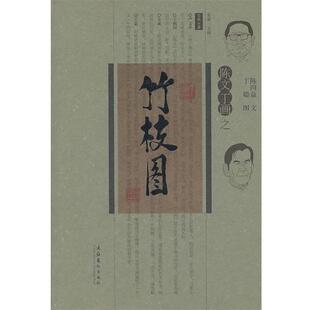 【正版书】 陈文丁画之竹枝图 陈四益 著,丁聪 绘 文化艺术出版社