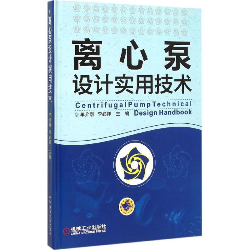 【正版书】 离心泵设计实用技术 牟介刚,李必祥　主编 机械工业出版社
