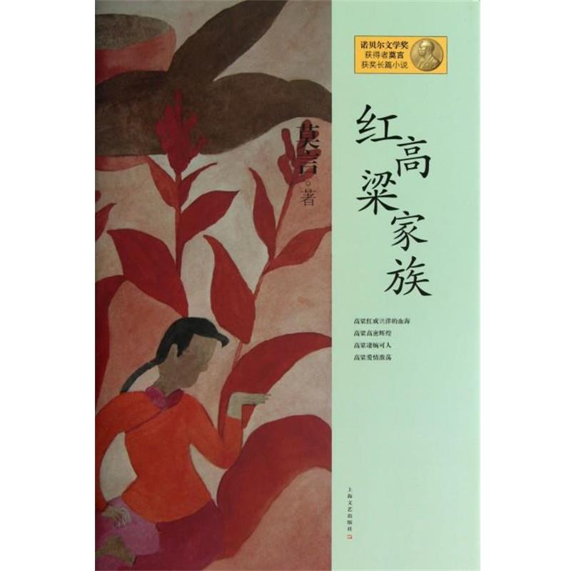 【正版书】 红高粱家族 诺贝尔文学奖获得者莫言获奖长篇小说 莫言 上海文艺