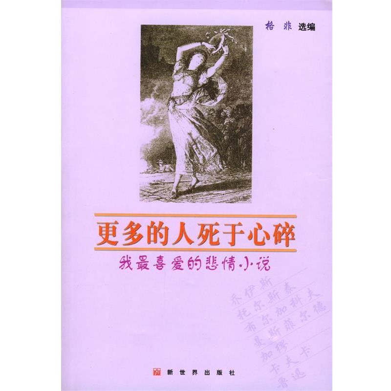 【正版书】 更多的人死于心碎—我喜爱的悲情小说 格非 选编 新世界出版社