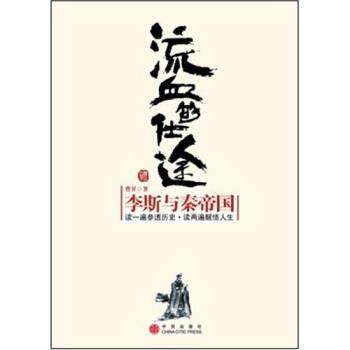 【正版书】 流血的仕途:李斯与秦帝国 曹昇 著 中信出版社