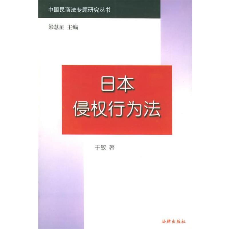 【正版书】 日本侵权行为法—中国民商法专题研究丛书 于敏 著 法律出版社