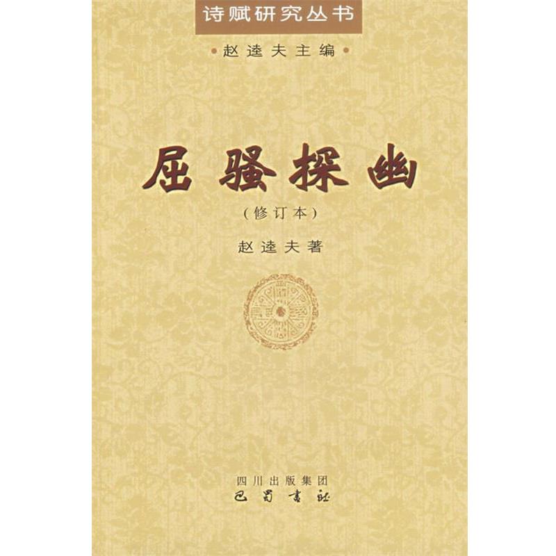 【正版书】 屈骚探幽 赵逵夫 著 巴蜀书社