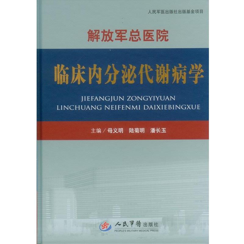 【正版书】 总医院 临床内分泌代谢病学 母义明,陆菊明,潘长玉 主编 人民军医出版社
