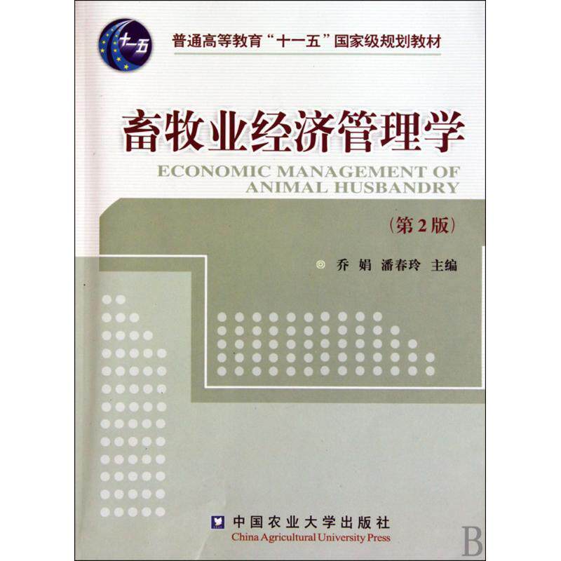 【正版书】 畜牧业经济管理学 乔娟,潘春玲 编 中国农业大学出版社