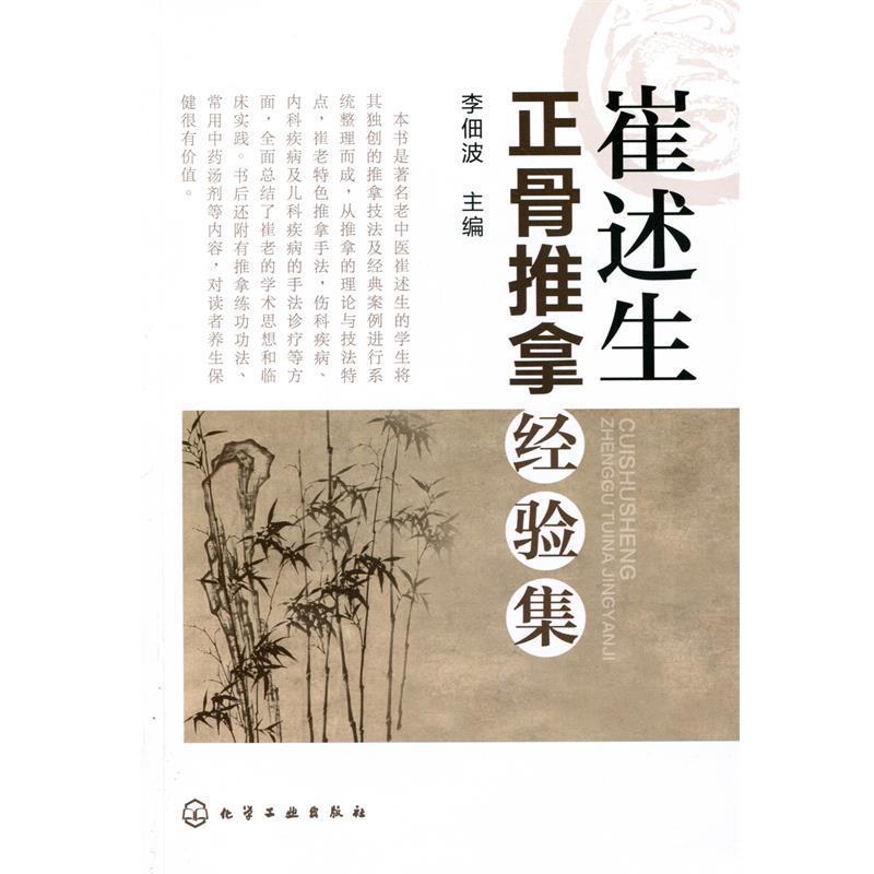 【正版书】 崔述生正骨推拿经验集 李佃波 化学工业出版社