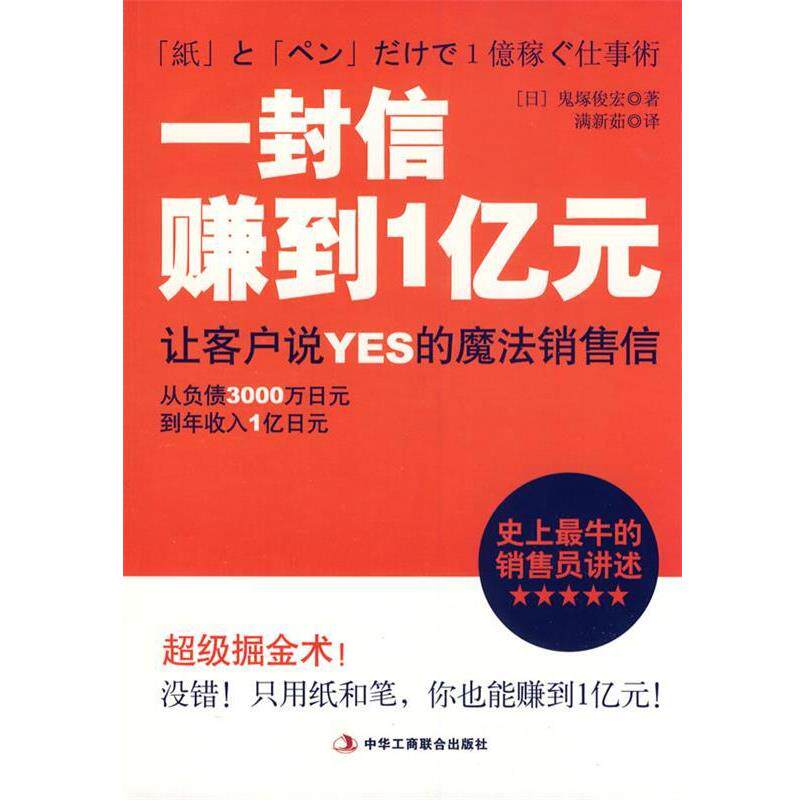 【正版书】 一封信赚到1亿元 (日)鬼塚俊宏 著,满新茹 译 中华工商联合出版社