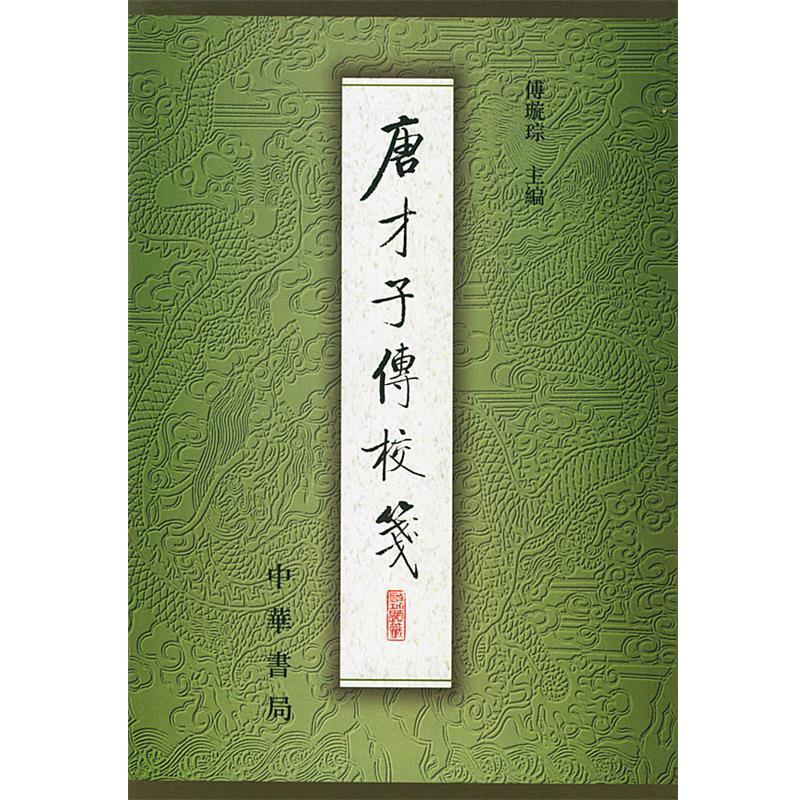 【正版书】 唐才子传校笺 册 傅璇琮 主编 中华书局图片