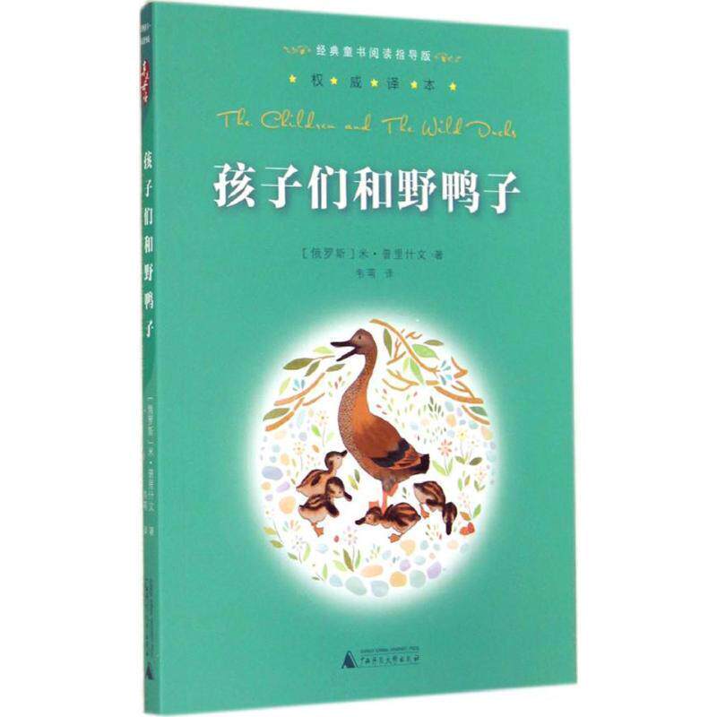 【正版书】 亲近母语经典童书阅读指导版孩子们和野鸭子 (俄罗斯)普里什文 著,韦苇 译 广西师范大学出版社