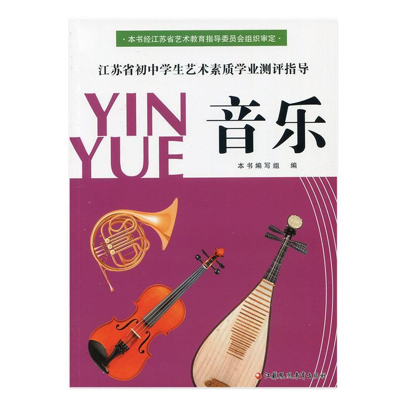 【正版书】 江苏省初中学生艺术素质学业测评指导·音乐 江苏凤凰教育出版社