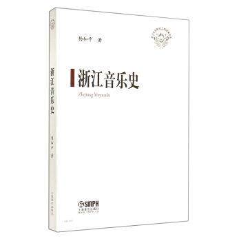 【正版书】 浙江音乐史 杨和平 著 上海音乐出版社