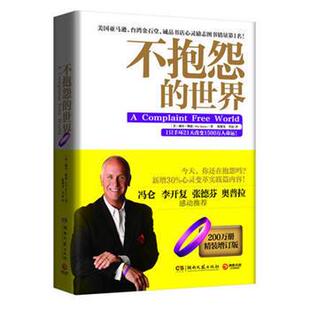 世界 Will 正版 不抱怨 译 社 李磊 美 书 著 Bowen 威尔·鲍温 湖南文艺出版 陈敬旻