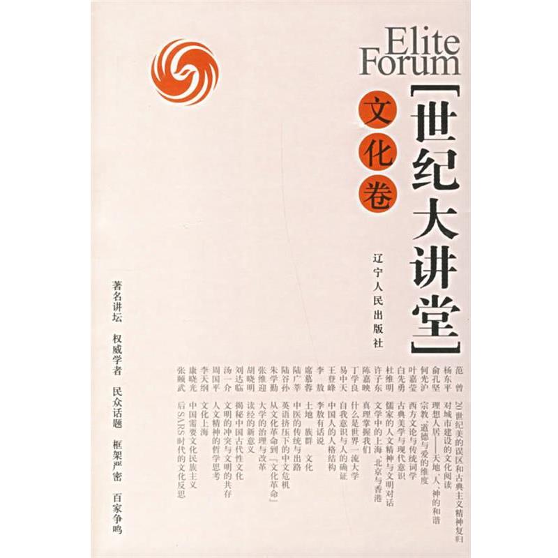 【正版书】 世纪大讲堂 凤凰卫视 编著 辽宁人民出版社