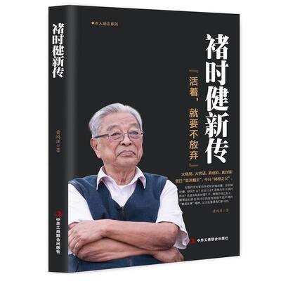 【正版书】 褚时健新传 黄鸿涯 著 中华工商联合出版社
