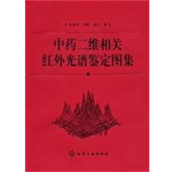 【正版书】 中药二维相关红外光谱鉴定图集 孙素琴,周群,秦竹 化学工业出版社
