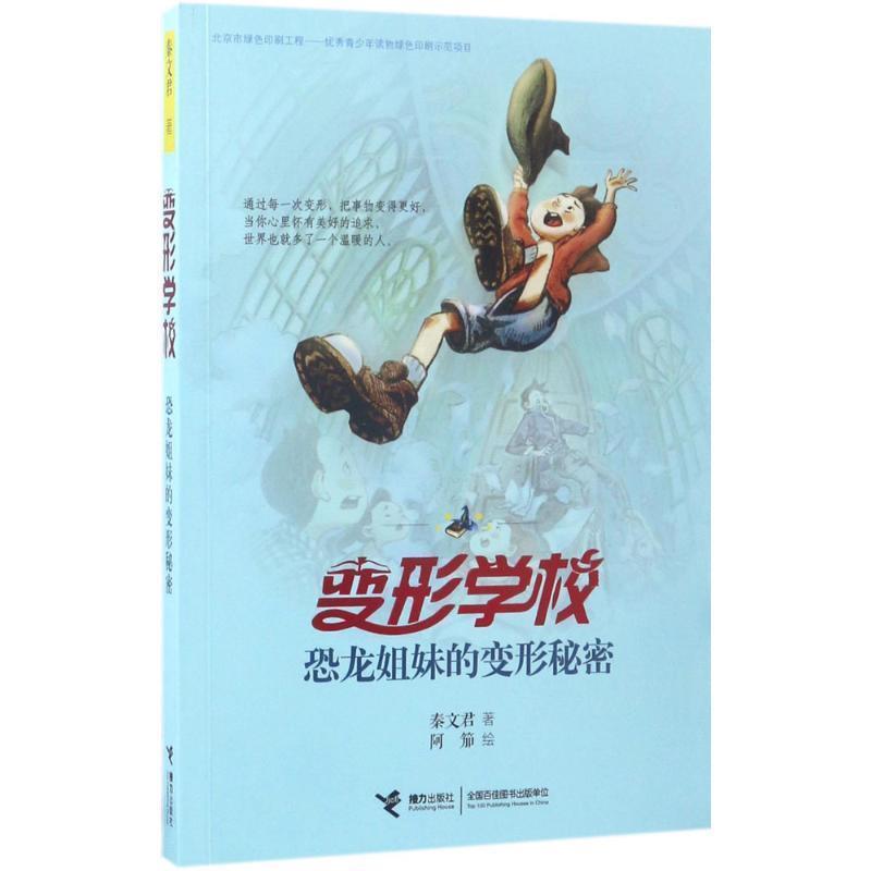 【正版书】 变形学校 : 恐龙姐妹的变形秘密 秦文君著 阿笳绘 接力出版社