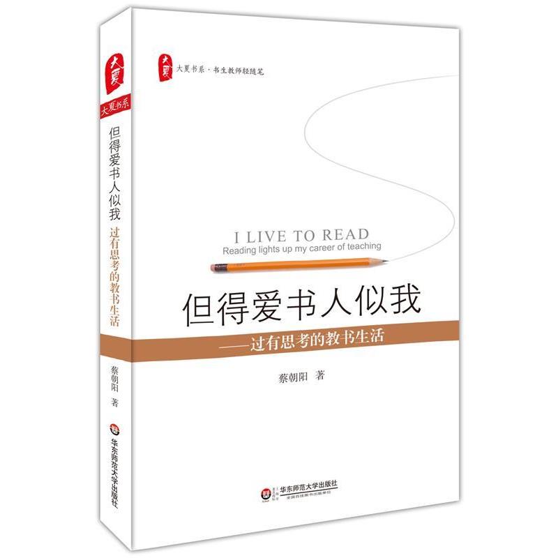 【正版书】 但得爱书人似我:过有思考的教书生活 大夏书系 蔡朝阳　著 华东师范大学出版社