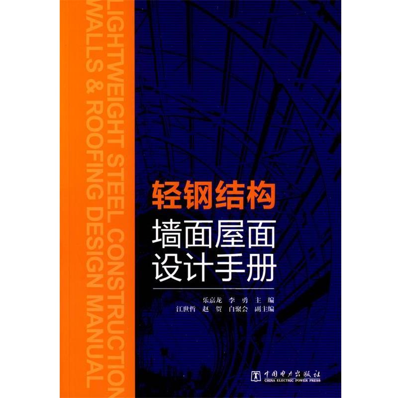 【正版书】 轻钢结构墙面屋面设计手册 乐嘉龙　等主编 中国电力出版社
