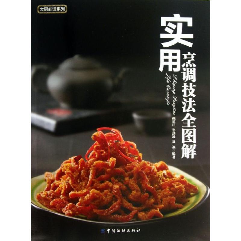 【正版书】 实用烹调技法全图解 颜廷庄,窦洪波,双福 中国纺织出版社