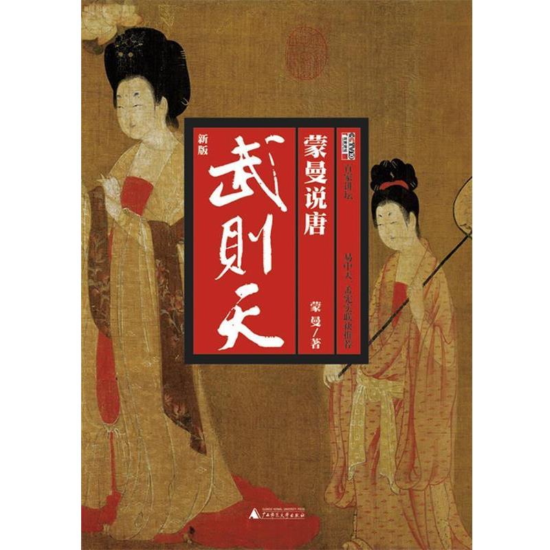 【正版书】 蒙曼说唐:武则天 蒙曼 著 广西师范大学出版社