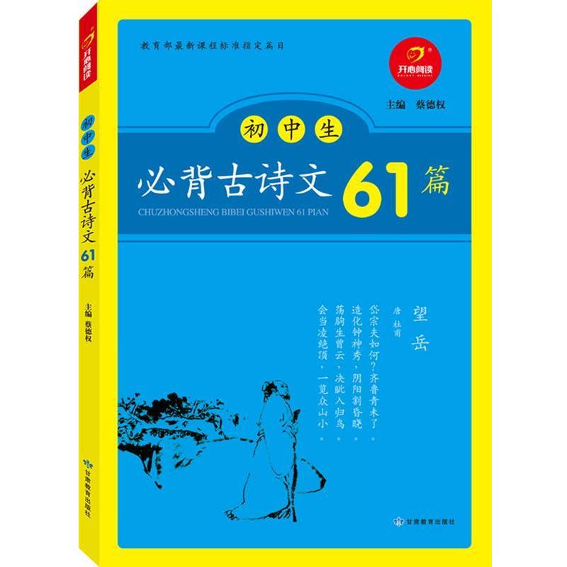 【正版书】 初中生必背古诗文61篇 蔡德权 编 甘肃教育出版社
