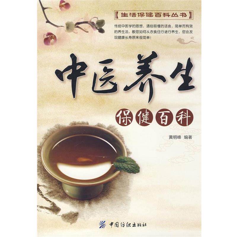 【正版书】 中医养生保健百科 黄明峰 编著 中国纺织出版社