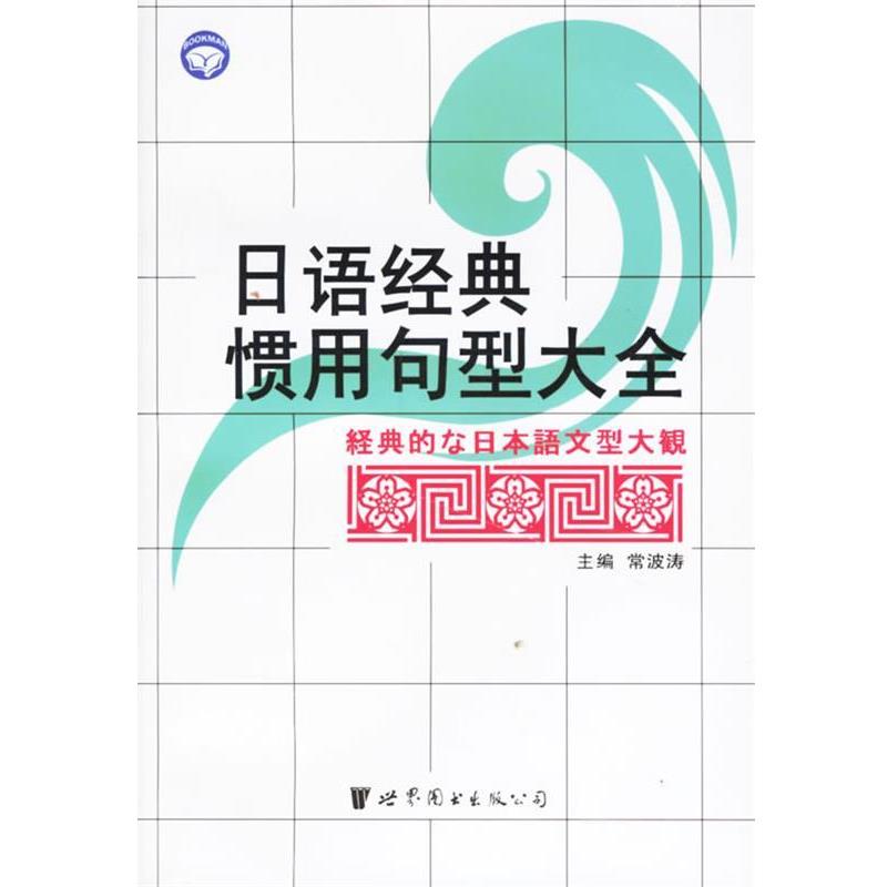 【正版书】 日语经典惯用句型大全 常波涛 世界图书出版公司