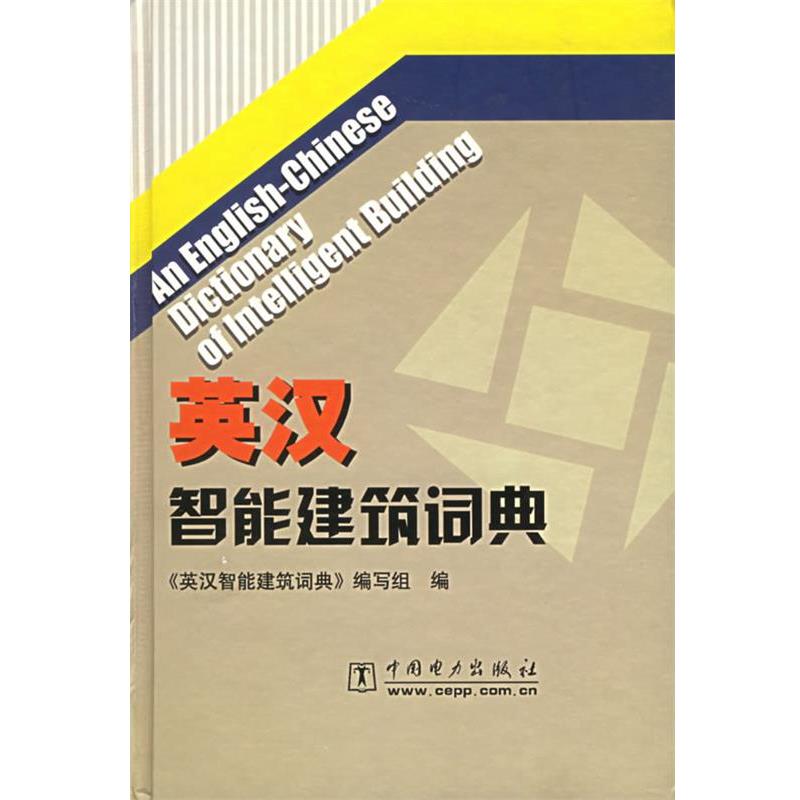 【正版书】 英汉智能建筑词典 《英汉智能建筑词典》编写组 编 中国电力出版社