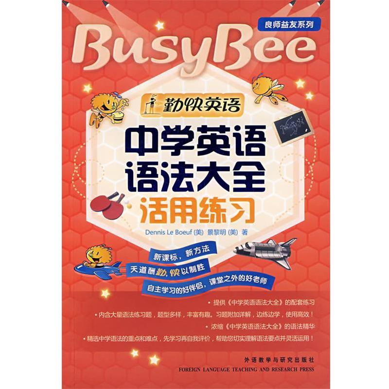【正版书】 中学英语语法大全活用练习 (美)勒贝夫,(美)景黎明 著 外语教学与研究出版社