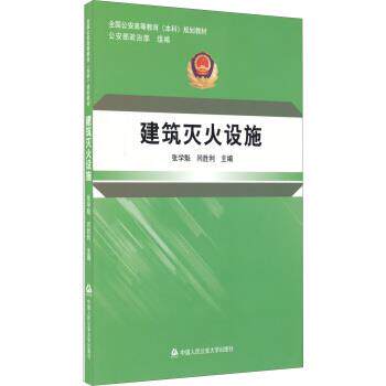 【正版书】 建筑灭火设施 全国高等教育本科规划教材 张学魁,闫胜利 中国人民大学出版社
